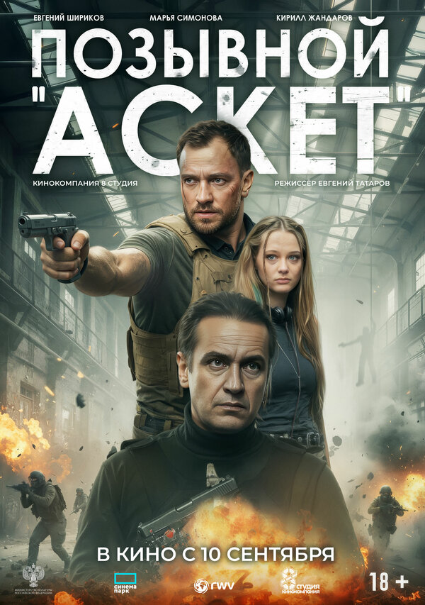 Позывной «Аскет» (2026) - смотреть онлайн